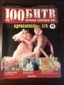 Журнал «100 битв которые изменили мир» No-28 Адрианополь-378