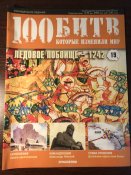 Журнал «100 битв которые изменили мир» No-19 Ледовое побоище-1242