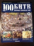 Журнал «100 битв которые изменили мир» No-33 Гранада-1492