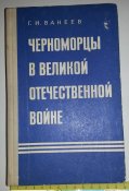 книга Черноморцы в ВОВ