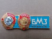 Знак БМЗв коробці . СРСР . 29 грам.