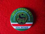 Значок «Аслан Масхадов» - агітаційний