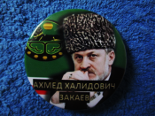 Значок «Закаєв» (прем’єр Ічкерії в еміграції)
