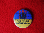 Значок «Руки геть від добровольців!»