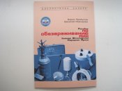 Пособие по обезвреживанию мин. (1 шт.)