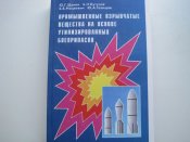 Промышленные взрывчатые вещества на основе на основе утилизированных боеприпасов.