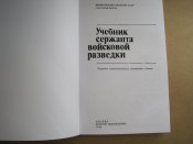 Учебник сержанта войсковой разведки.