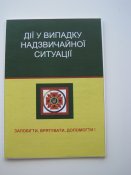 "Дії у випадку надзвичайної ситуації "  10х14см.