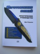 "Изготовление ножей" Джо Керцман  (А5)