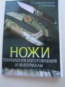 Ножи. Технология изготовления и материалы.