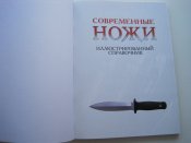 Современные ножи. Иллюстрированный справочник.