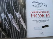 Современные ножи. Иллюстрированный справочник.