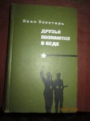 Друзья познаются в беде