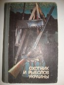 Охотник и рыболов Украины
