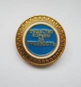 Общество борьбы за трезвость