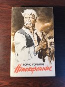 Книга «Непокоренные»