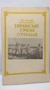 УКРАЇНСЬКІ СІЧОВІ СТРІЛЬЦІ