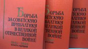Борьба за Советскую Прибалтику (1969г.)