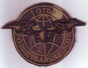 ВСУ. Шеврон 1 ОТБр. Розвідувальна рота.