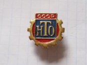 НТО — научно-техническое общество.