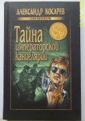 Лот №229. Александр Косарев. Тайна императорской канцелярии.