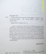 Лот №229. Александр Косарев. Тайна императорской канцелярии.