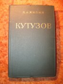 Кутузов 1979г