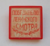 Ленин - Омск = победителю ленинского смотра