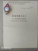 Знак об окончании  КВШ МВД СССР + диплом с выпиской.