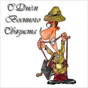 krasivye-kartinki-den-voennogo-svyazista-humoraf-ru-15.jpg