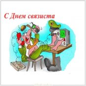 pozdravitelnaya-otkrytka-s-dnem-svyazista-prikolnaya.jpg