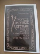 Русское холодное оружие ... 1800-1917 годов.  (А5)
