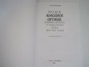 Русское холодное оружие ... 1800-1917 годов.  (А5)