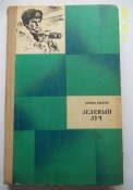 Лот №233. Л. Соболев. Зеленый луч.