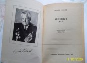 Лот №233. Л. Соболев. Зеленый луч.