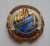 Знак ЦК ВЛКСМ Передовику новостроек 6 пятилетки ММД