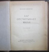 библиотека солдата и матроса в. милютин лаг отсчитывает мили