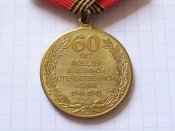 60 лет Победы в Великой Отечественной войне 1941—1945 -гг