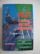 Флот в войнах шестого поколения