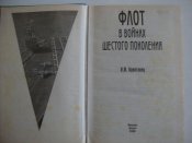 Флот в войнах шестого поколения