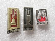 Хатынь.