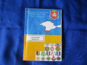 Книга «Нагороди АР Крим»