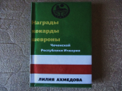 Книга «Нагороди, кокарди, шеврони Чеченської Республіки Ічкерія»