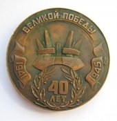 Настольная медаль = 40 лет великой победы = Тернополь - Ленин = 1945 - 1985 г. = тяж.металл