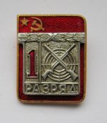 1 разряд - СССР = стрельба = накладной