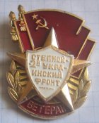 значок ветеран второй степной украинский фронт