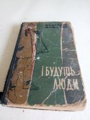 Анатолий Димаров. И будут люди.