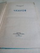 Байдуков. Чкалов.