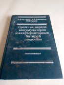 Средства заряда аккумуляторов и аккумуляторных батарей. Справочник.