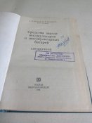 Средства заряда аккумуляторов и аккумуляторных батарей. Справочник.